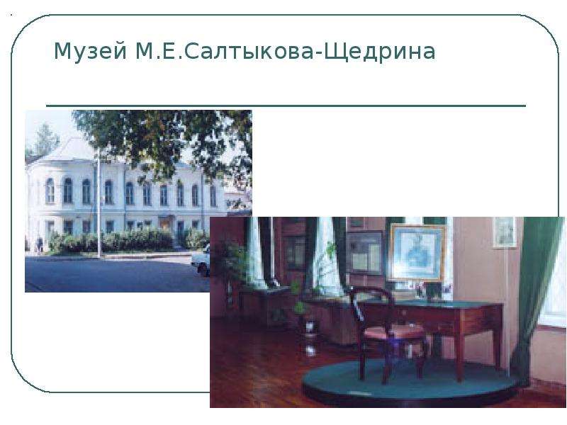Музей М.Е.Салтыкова-Щедрина