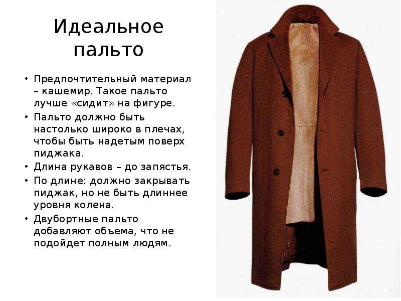 Идеальное пальто