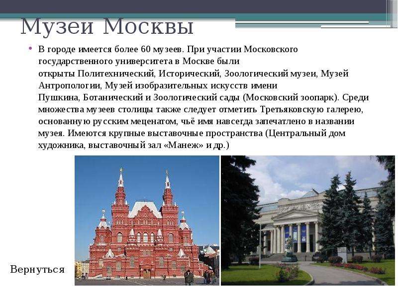 Музеи Москвы В городе имеется