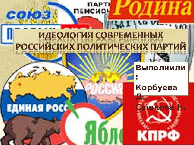 Презентация Идеология современных Российских партий