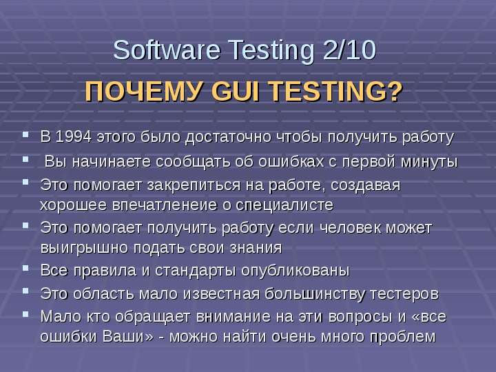 Software Testing ПОЧЕМУ GUI