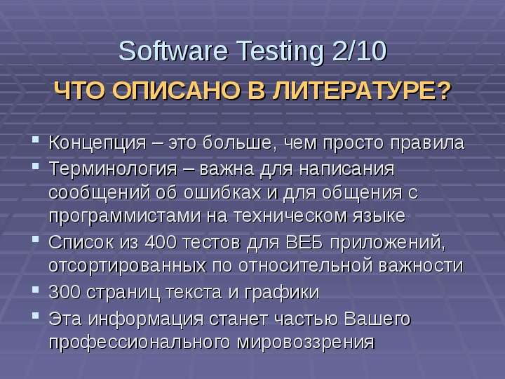 Software Testing ЧТО ОПИСАНО