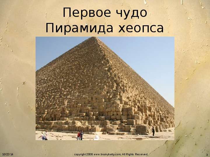 Первое чудо Пирамида хеопса