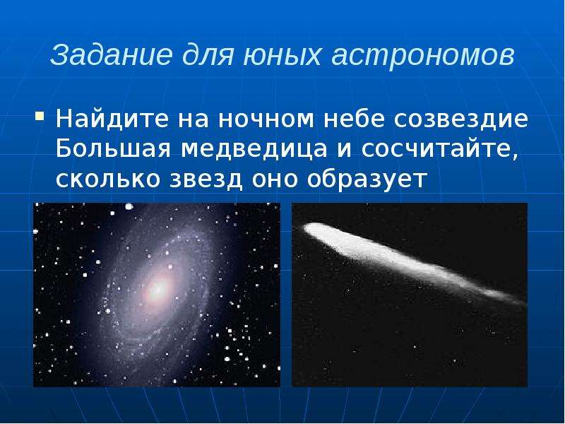 Задание для юных астрономов