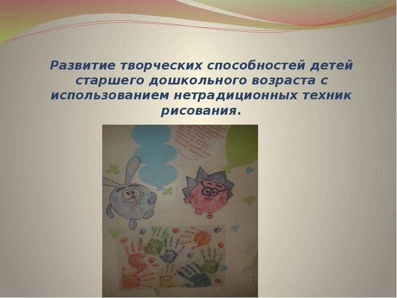 Презентация Развитие творческих способностей детей старшего дошкольного возраста с использованием нетрадиционных техник рисования.
