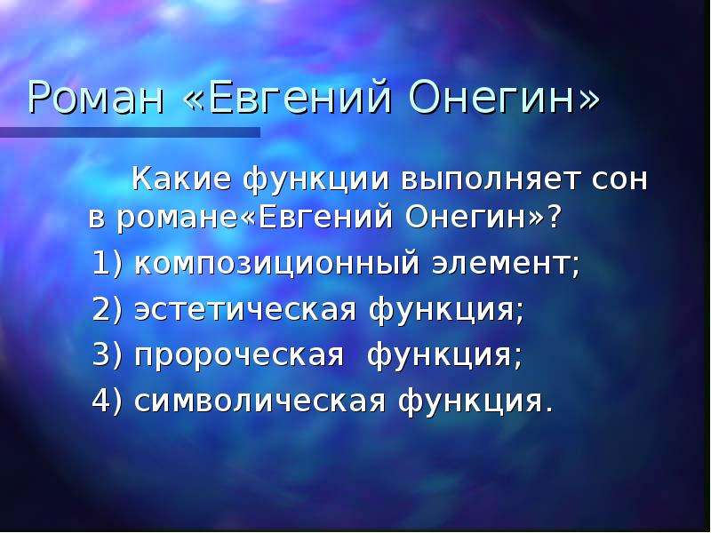 Роман Евгений Онегин Какие
