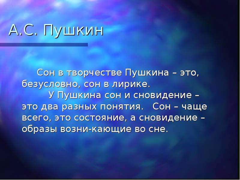 А.С. Пушкин Сон в творчестве