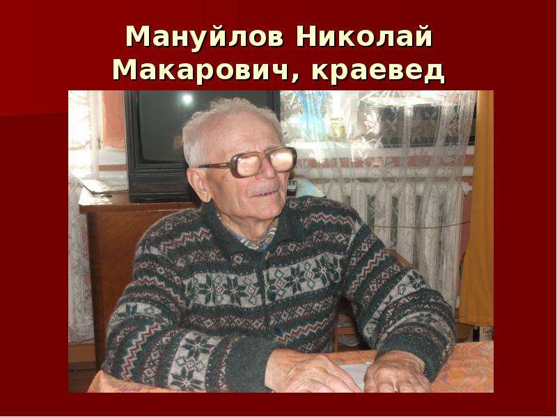 Мануйлов Николай Макарович,