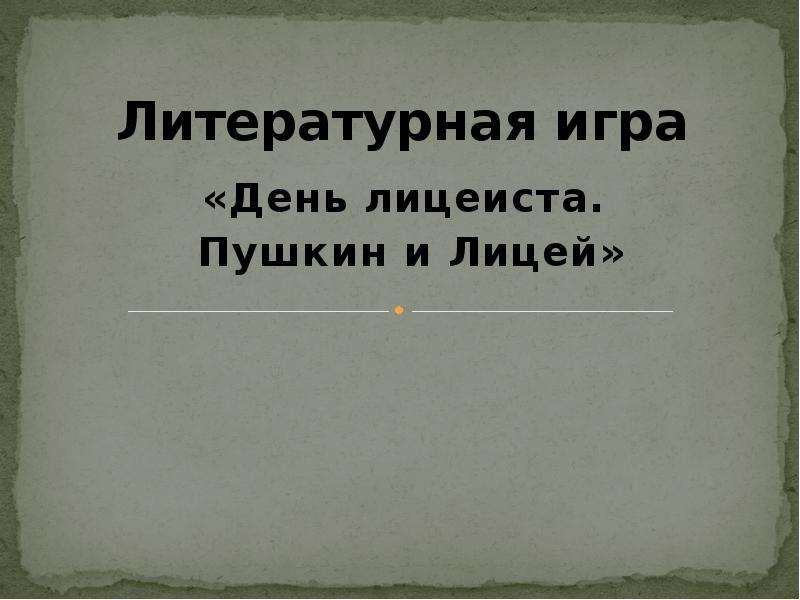 Презентация Литературная игра «День лицеиста. Пушкин и Лицей»