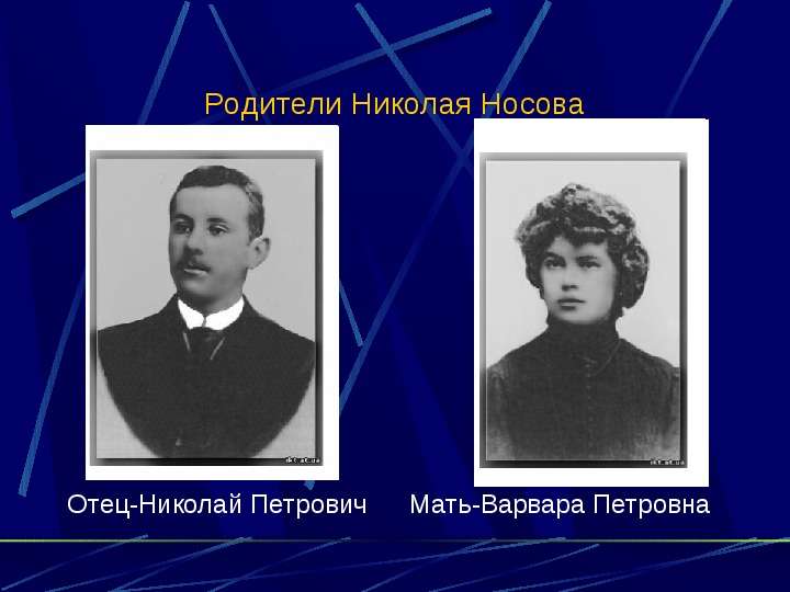 Родители Николая Носова