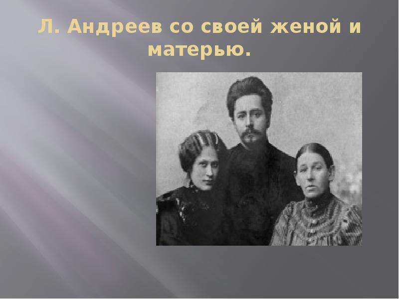 Л. Андреев со своей женой и