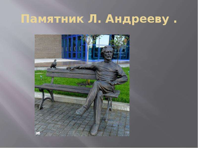 Памятник Л. Андрееву .