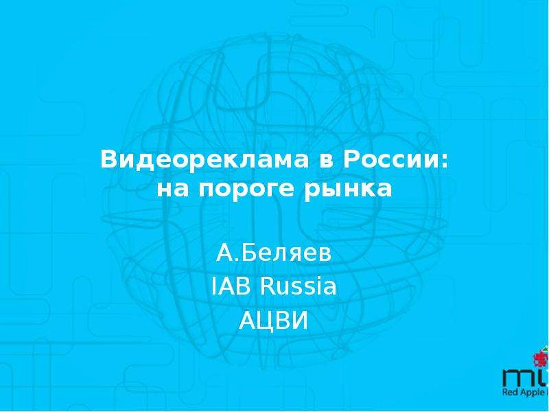 Презентация Видеореклама в России: на пороге рынка А. Беляев IAB Russia АЦВИ