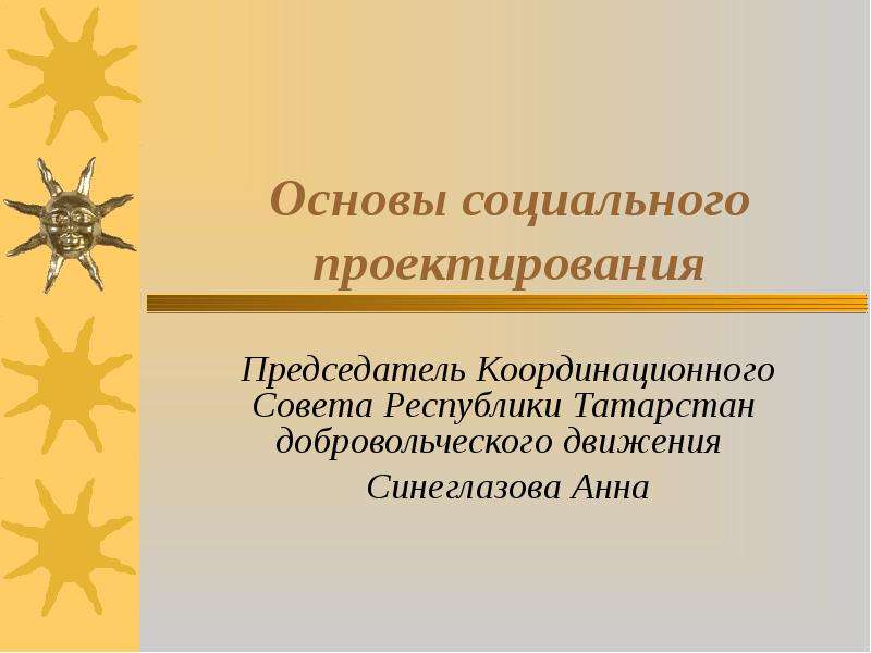 Презентация Основы социального проектирования Председатель Координационного Совета Республики Татарстан добровольческого движения Сине