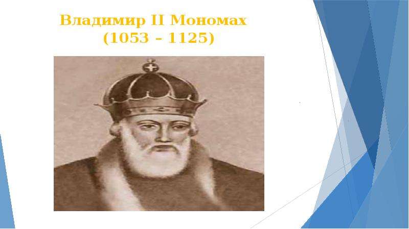 Владимир II Мономах