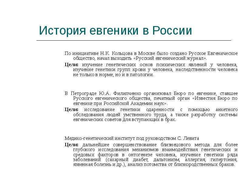 История евгеники в России По