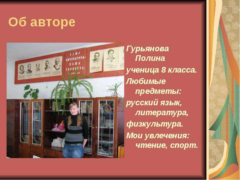 Об авторе Гурьянова Полина
