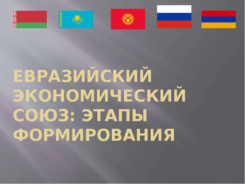 Презентация Евразийский экономический союз: этапы формирования