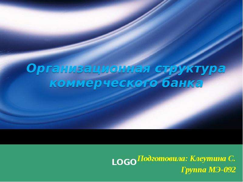 Презентация Организационная структура коммерческого банка Подготовила: Клеутина С. Группа МЭ-092