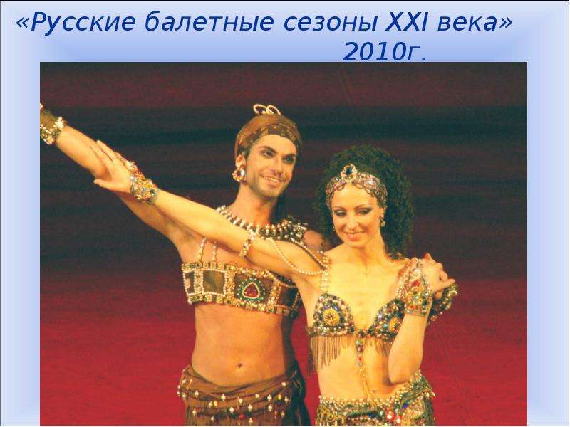 Русские балетные сезоны XXI