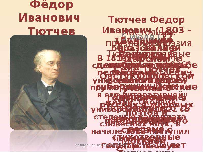 Фёдор Иванович Тютчев