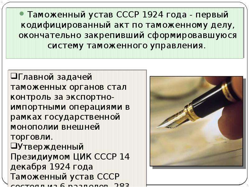 Таможенный устав СССР года -