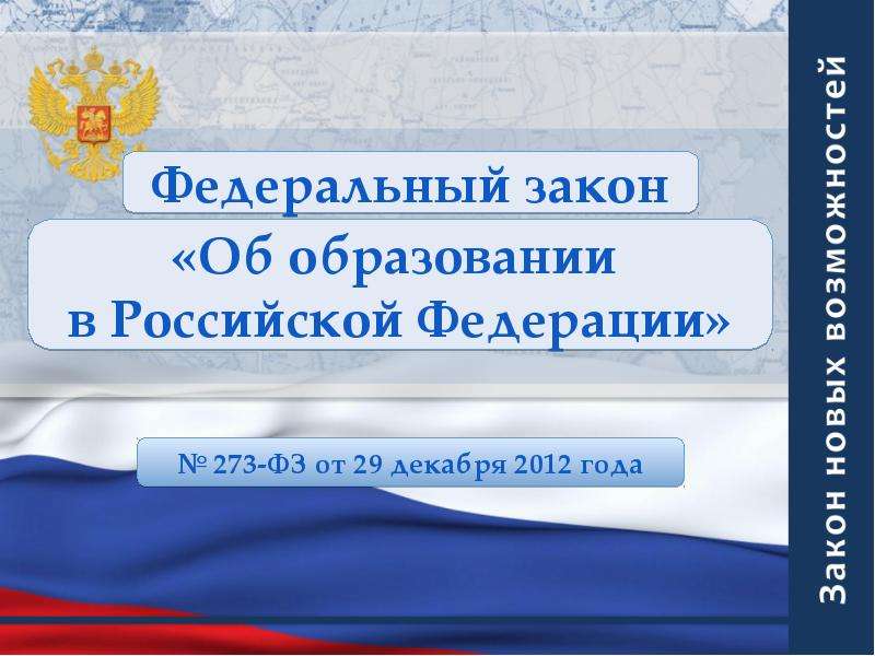 Презентация Федеральный закон «Об образовании в Российской Федерации»