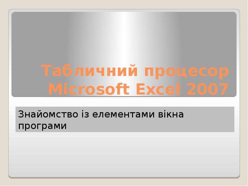 Презентация Табличний процесор Microsoft Excel 2007