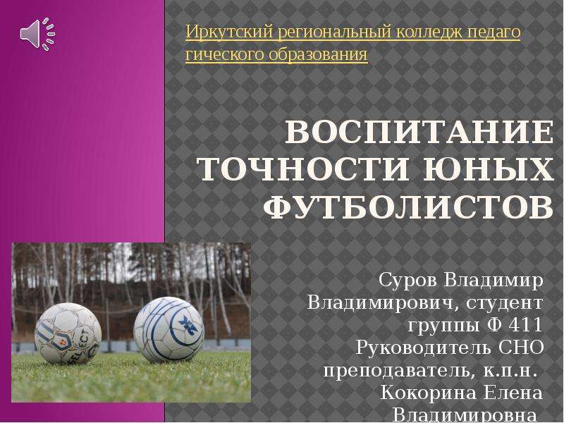 Презентация Воспитание точности юных футболистов