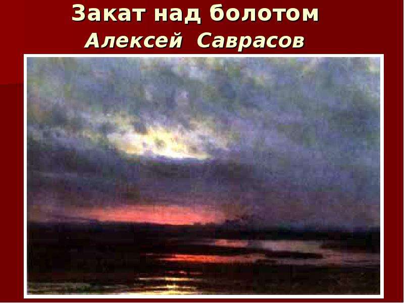 Закат над болотом Алексей