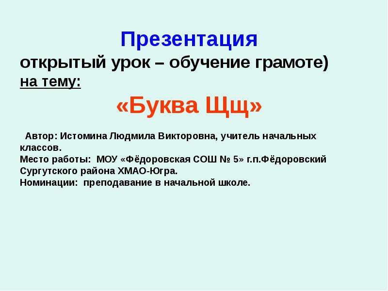 Презентация "Буква Щщ" - скачать презентации по Русскому языку