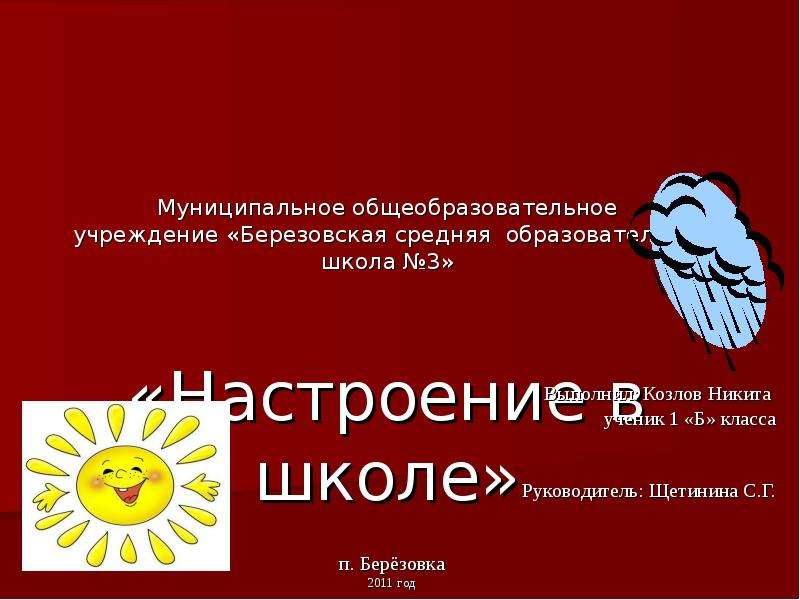 Презентация Муниципальное общеобразовательное учреждение «Березовская средняя образовательная школа 3» «Настроение в школе» Выполнил: