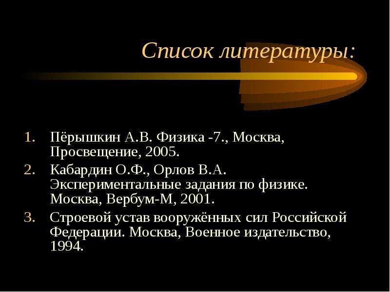 Список литературы Пёрышкин