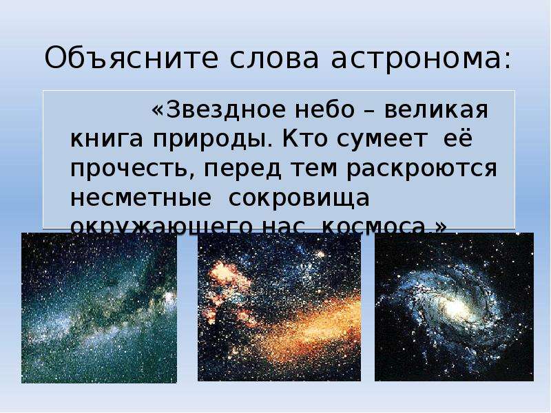 Объясните слова астронома