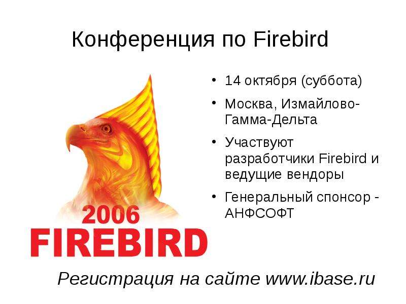 Конференция по Firebird