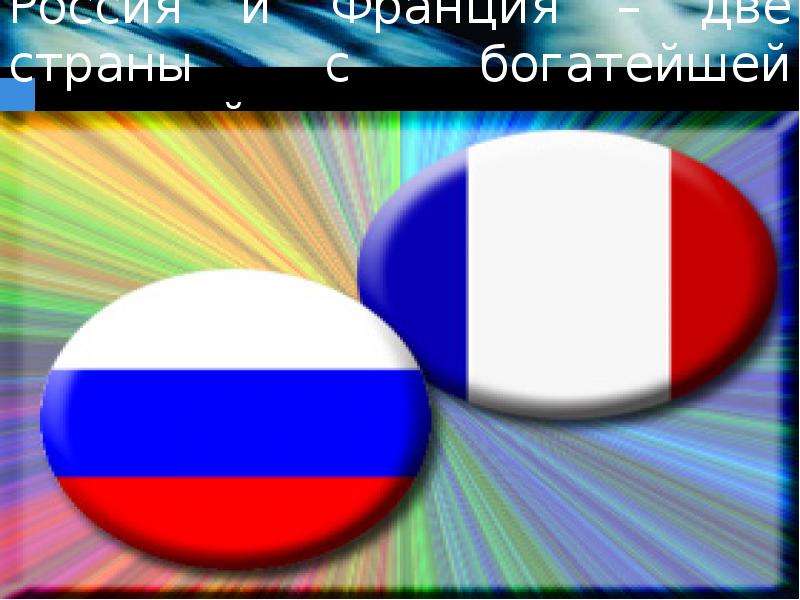 Россия и Франция две страны с