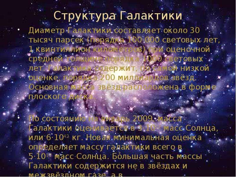 Структура Галактики Диаметр