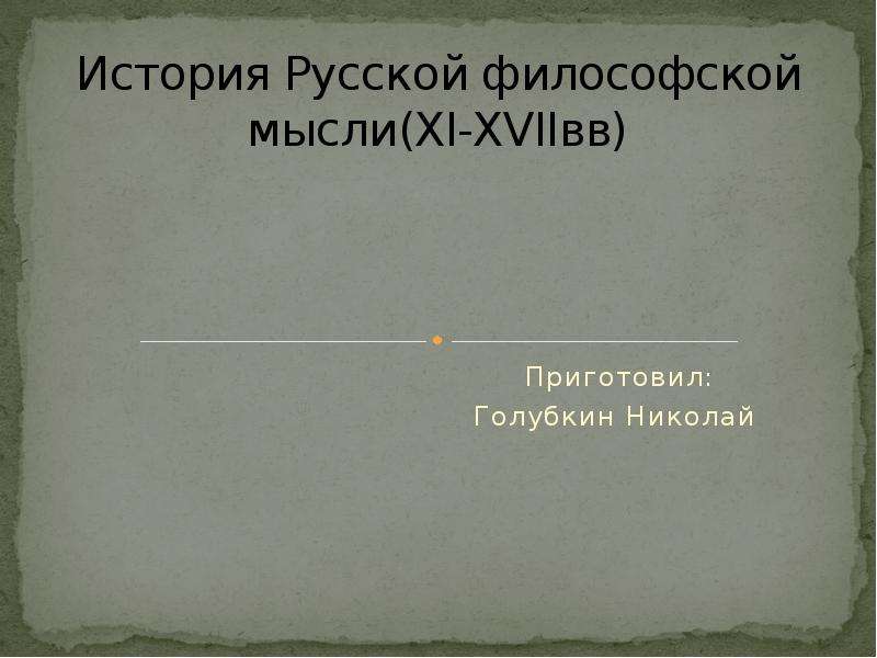 Презентация История Русской философской мысли(XI-XVIIвв