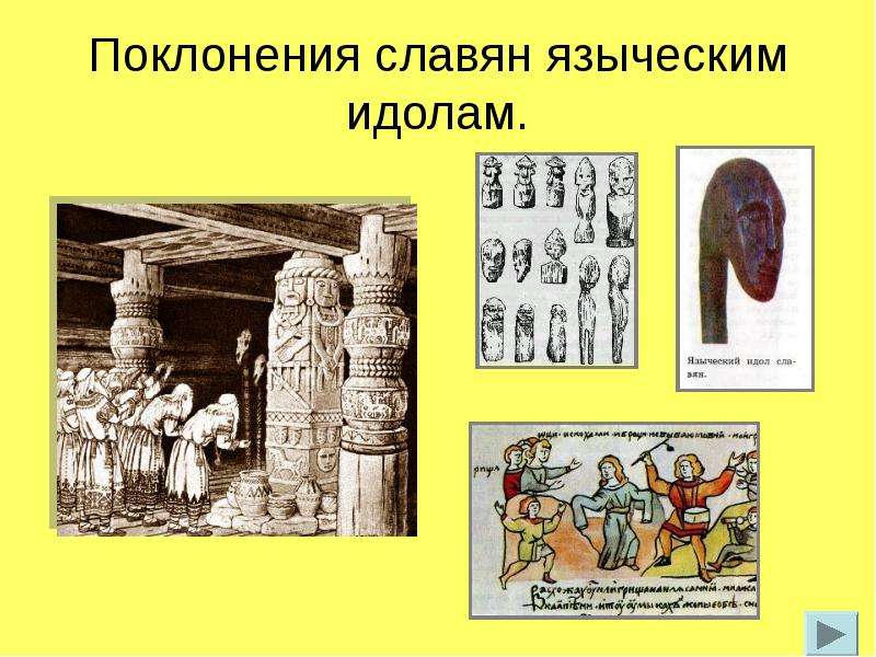 Поклонения славян языческим