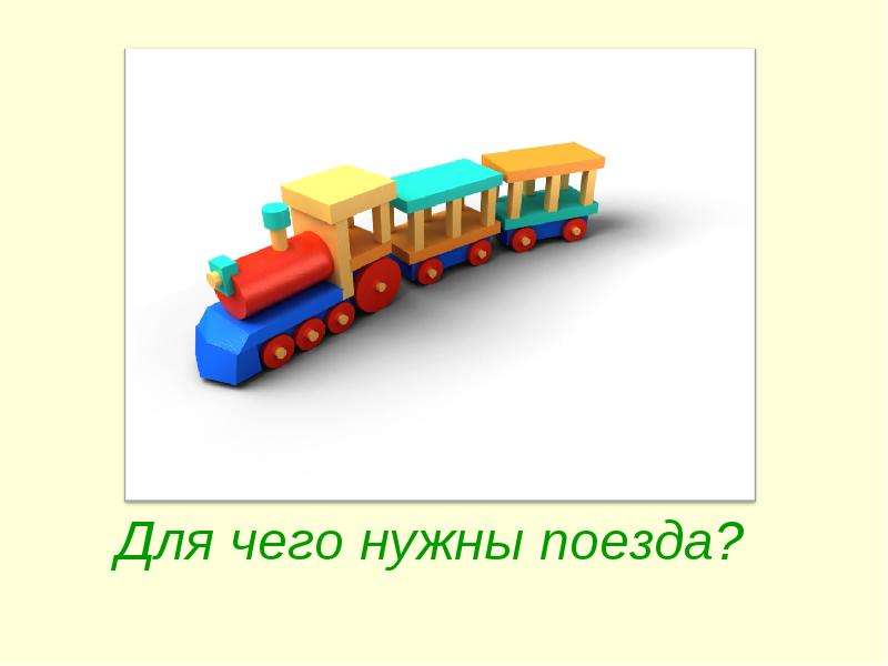 Презентация Для чего нужны поезда?