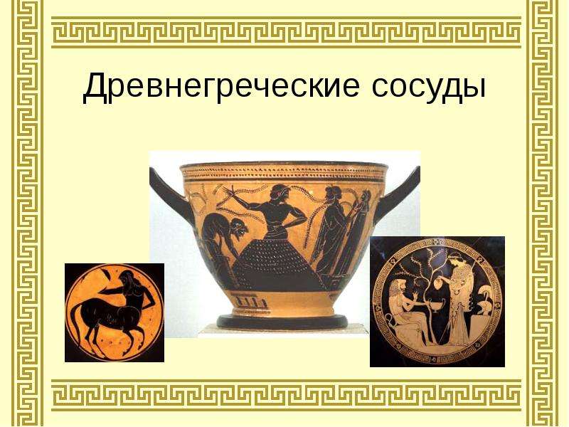 Презентация Древнегреческие сосуды