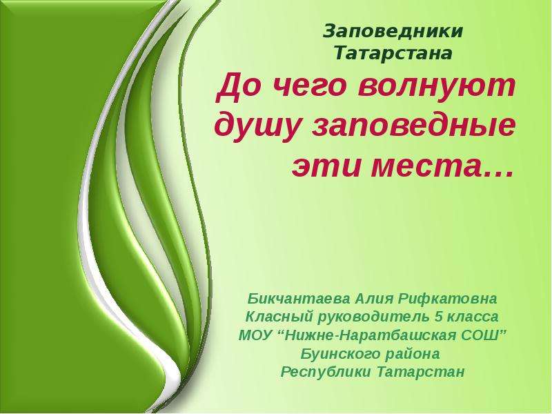 Презентация Заповедники Татарстана - презентация к уроку Географии