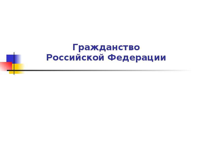 Презентация Гражданство Российской Федерации