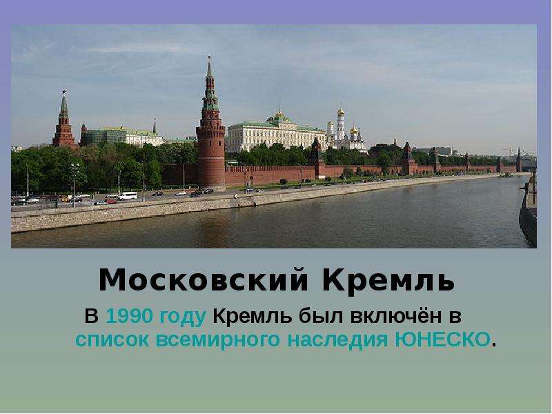 Московский Кремль Московский
