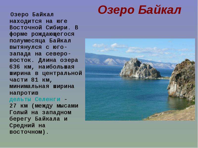 Озеро Байкал Озеро Байкал