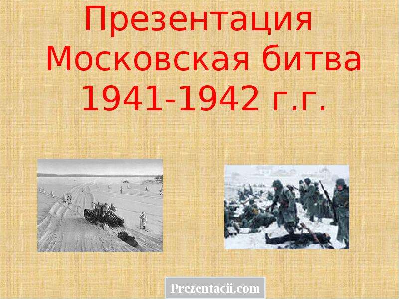 Презентация Презентация Московская битва 1941-1942 г. г.
