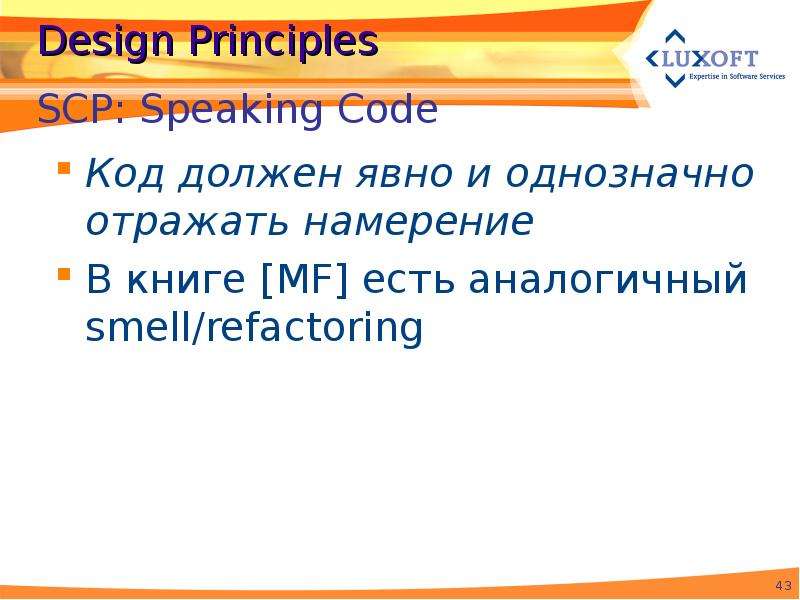 Design Principles Код должен