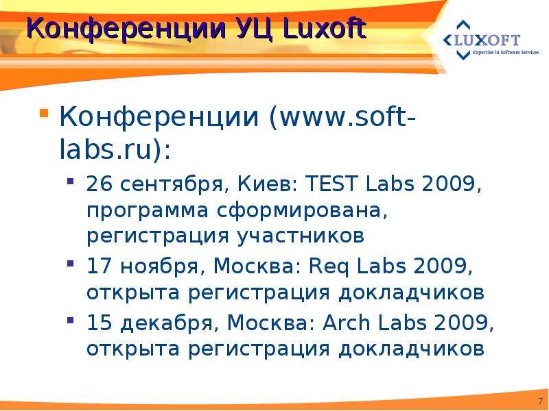 Конференции www.soft-labs.ru