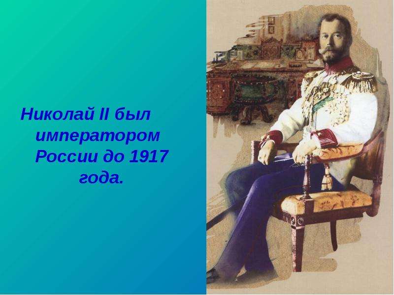 Николай II был императором