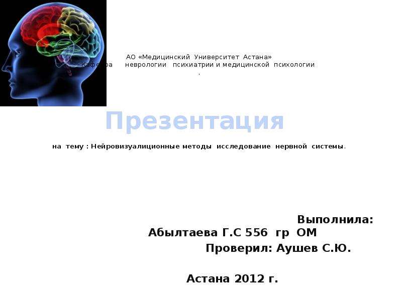 Презентация АО «Медицинский Университет Астана» Кафедра неврологии психиатрии и медицинской психологии . Презентация на тему : Нейров